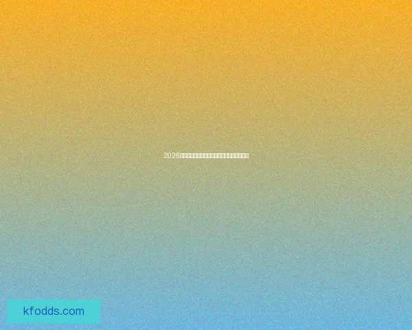 2026世界杯热门球队赛果分析与精准竞猜投注指南